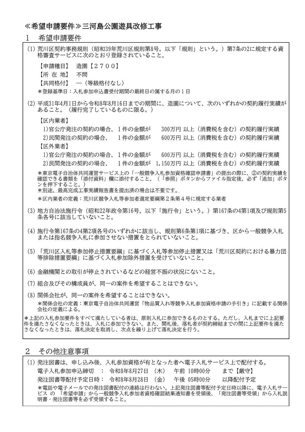 希望申請要件（三河島公園遊具改修）.pdf 1ページ目のプレビュー