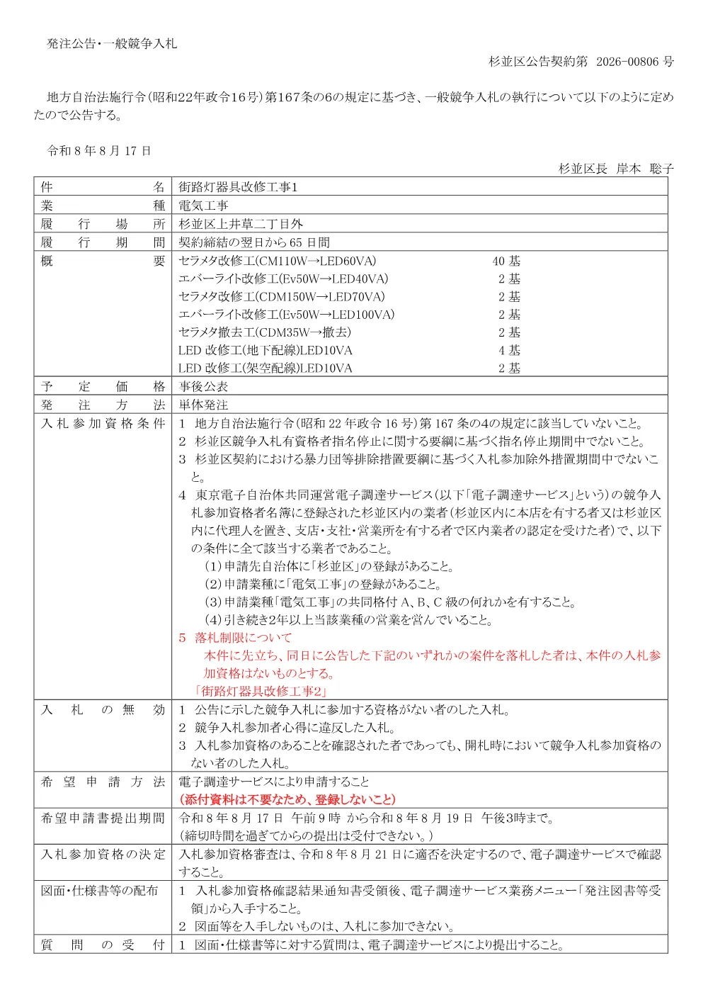 0817街路灯器具改修工事１.pdf 1ページ目のプレビュー