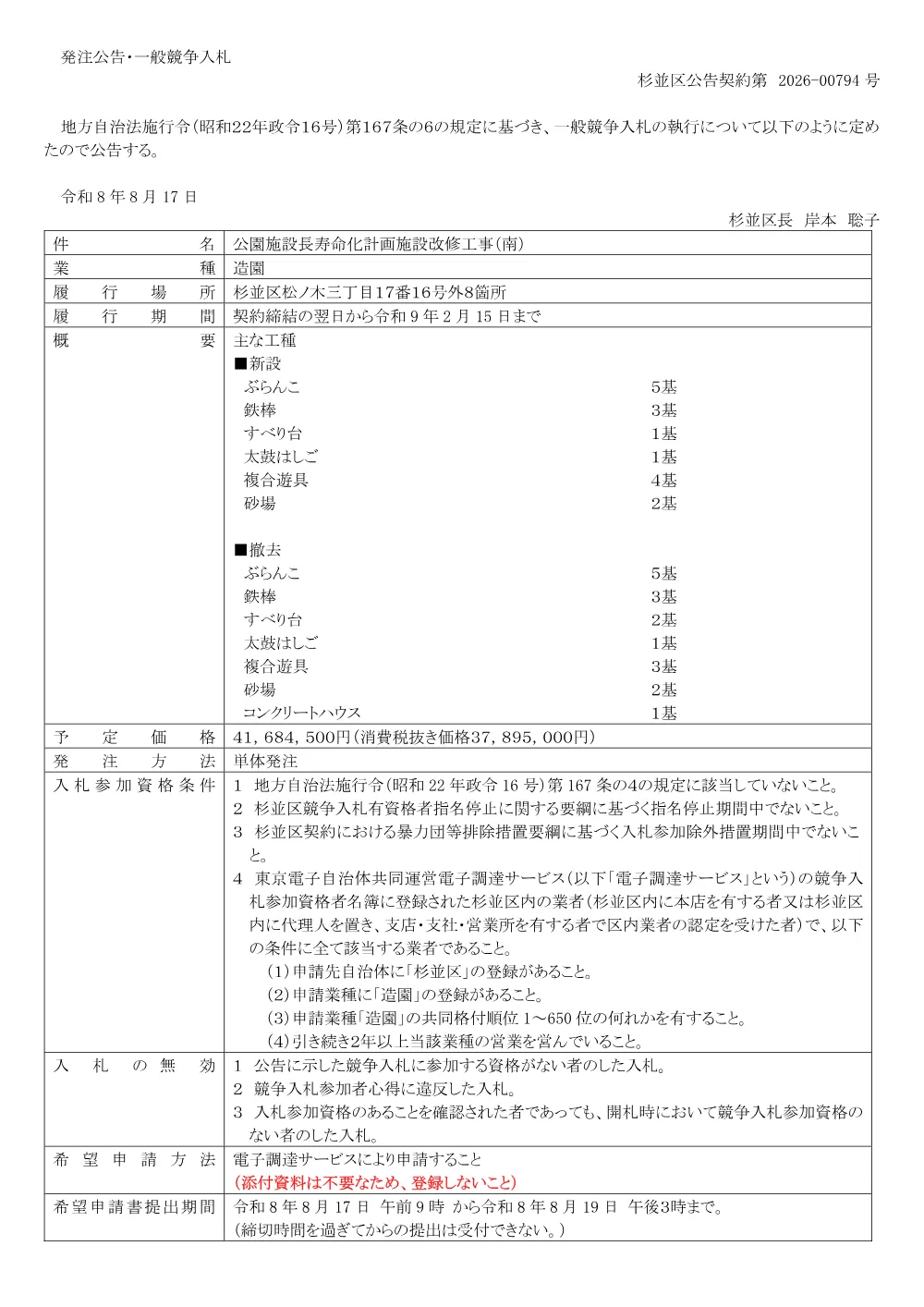 0817公園施設長寿命化計画施設改修工事（南）.pdf 1ページ目のプレビュー