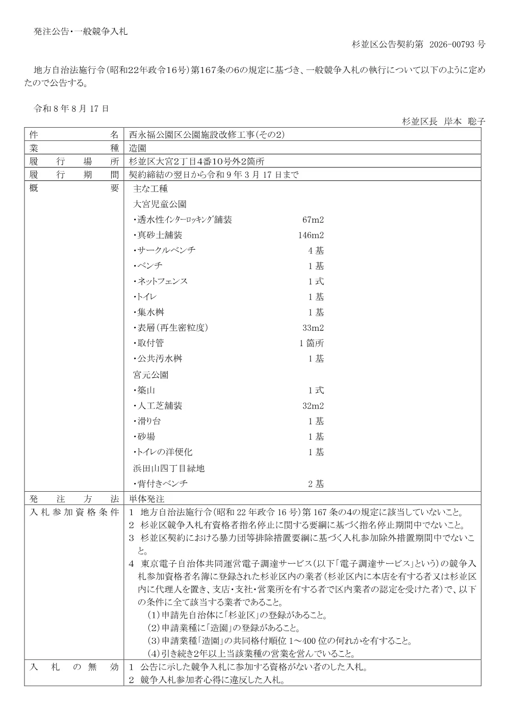 0817西永福公園区公園施設改修工事（その２）.pdf 1ページ目のプレビュー