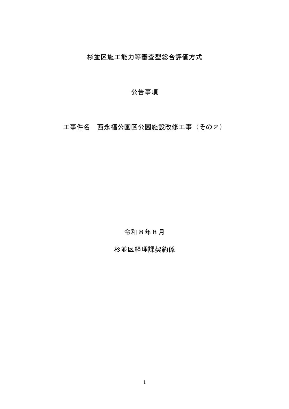 総合評価方式公告事項（西永福公園区公園施設改修工事（その２））.pdf 1ページ目のプレビュー