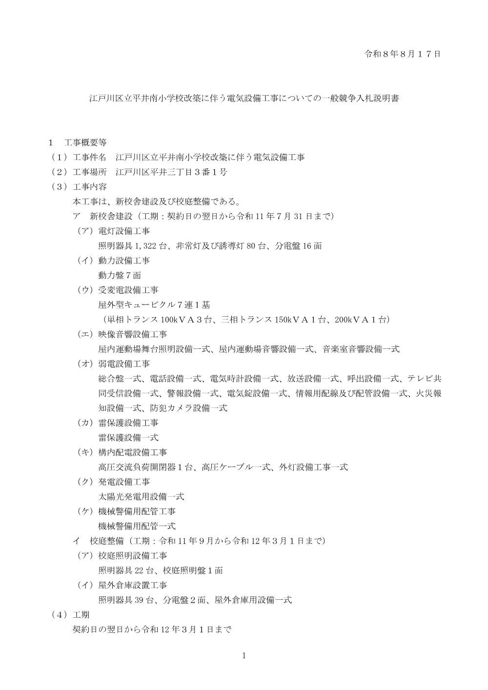 1-2（入札説明書）江戸川区立平井南小学校改築に伴う電気設備工事.pdf 1ページ目のプレビュー