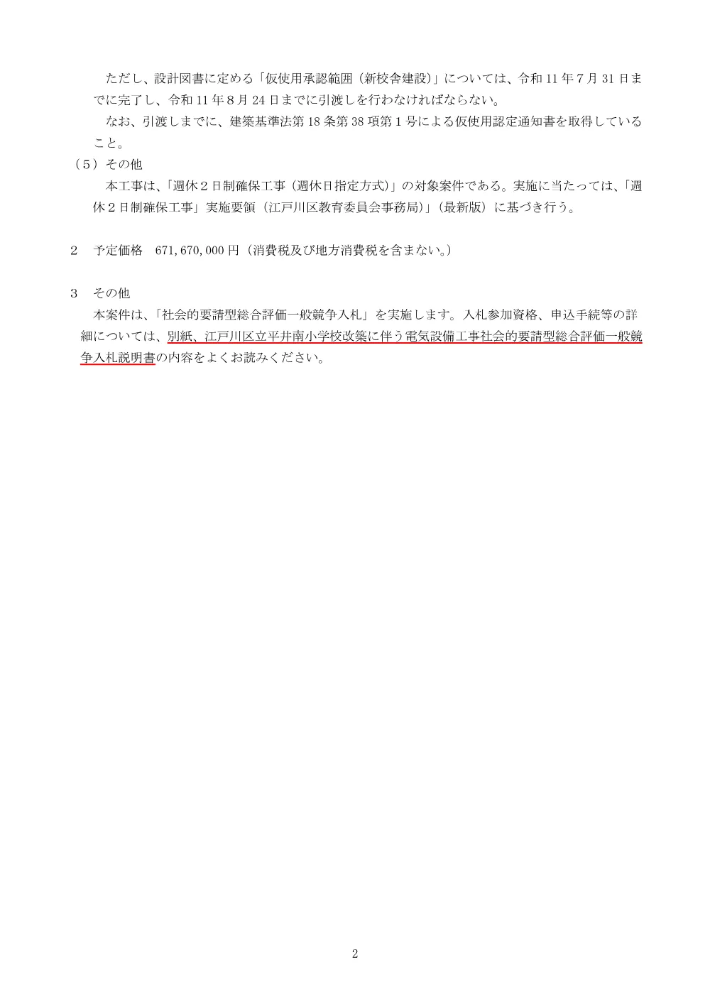 1-2（入札説明書）江戸川区立平井南小学校改築に伴う電気設備工事.pdf 2ページ目のプレビュー