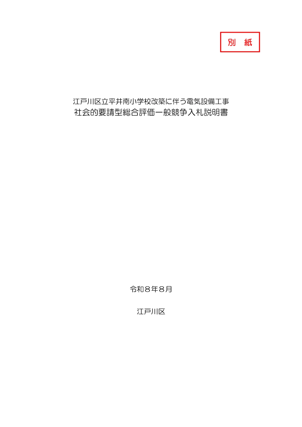 1-2（入札説明書）江戸川区立平井南小学校改築に伴う電気設備工事.pdf 3ページ目のプレビュー