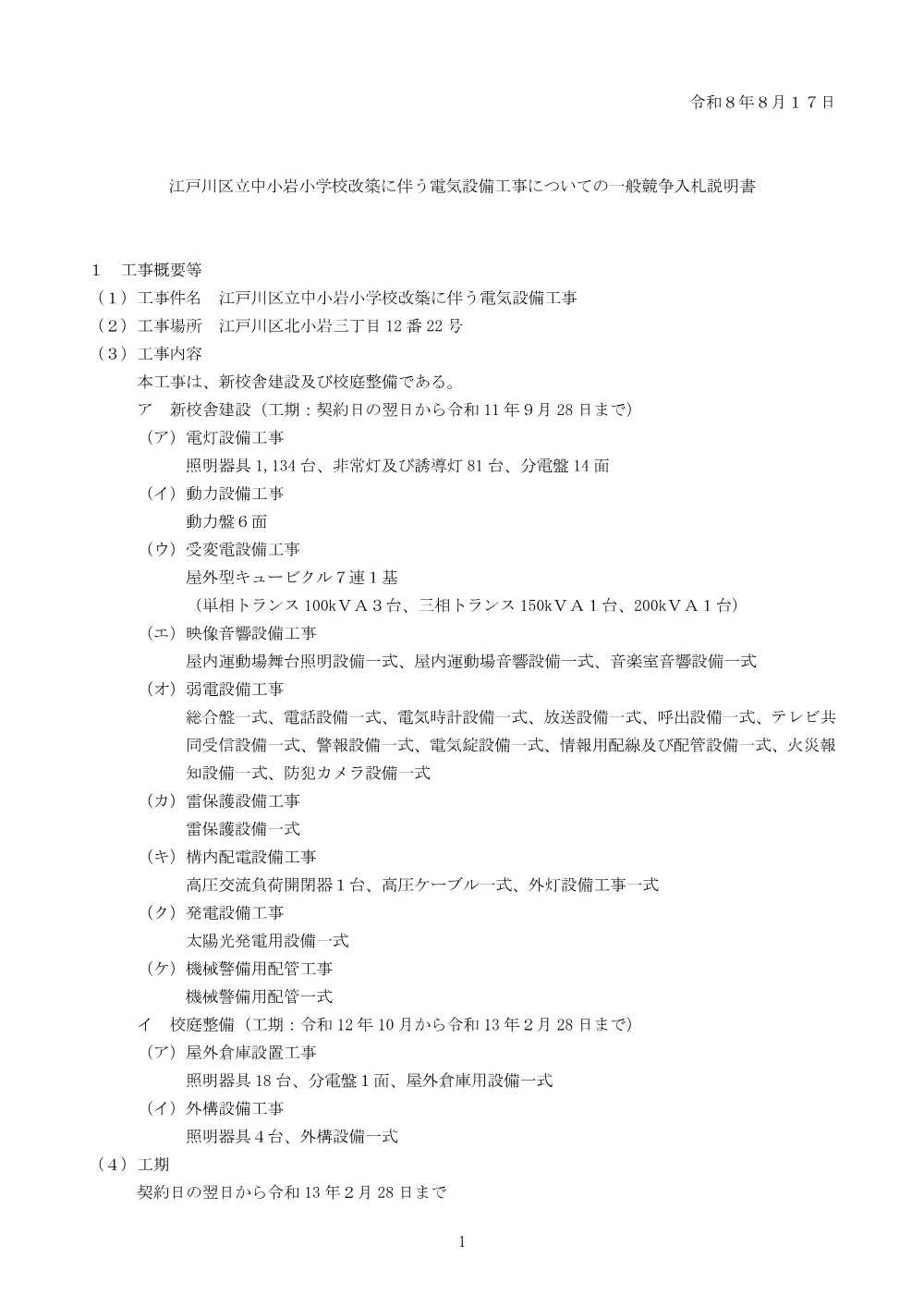 2-2（入札説明書）江戸川区立中小岩小学校改築に伴う電気設備工事.pdf 1ページ目のプレビュー