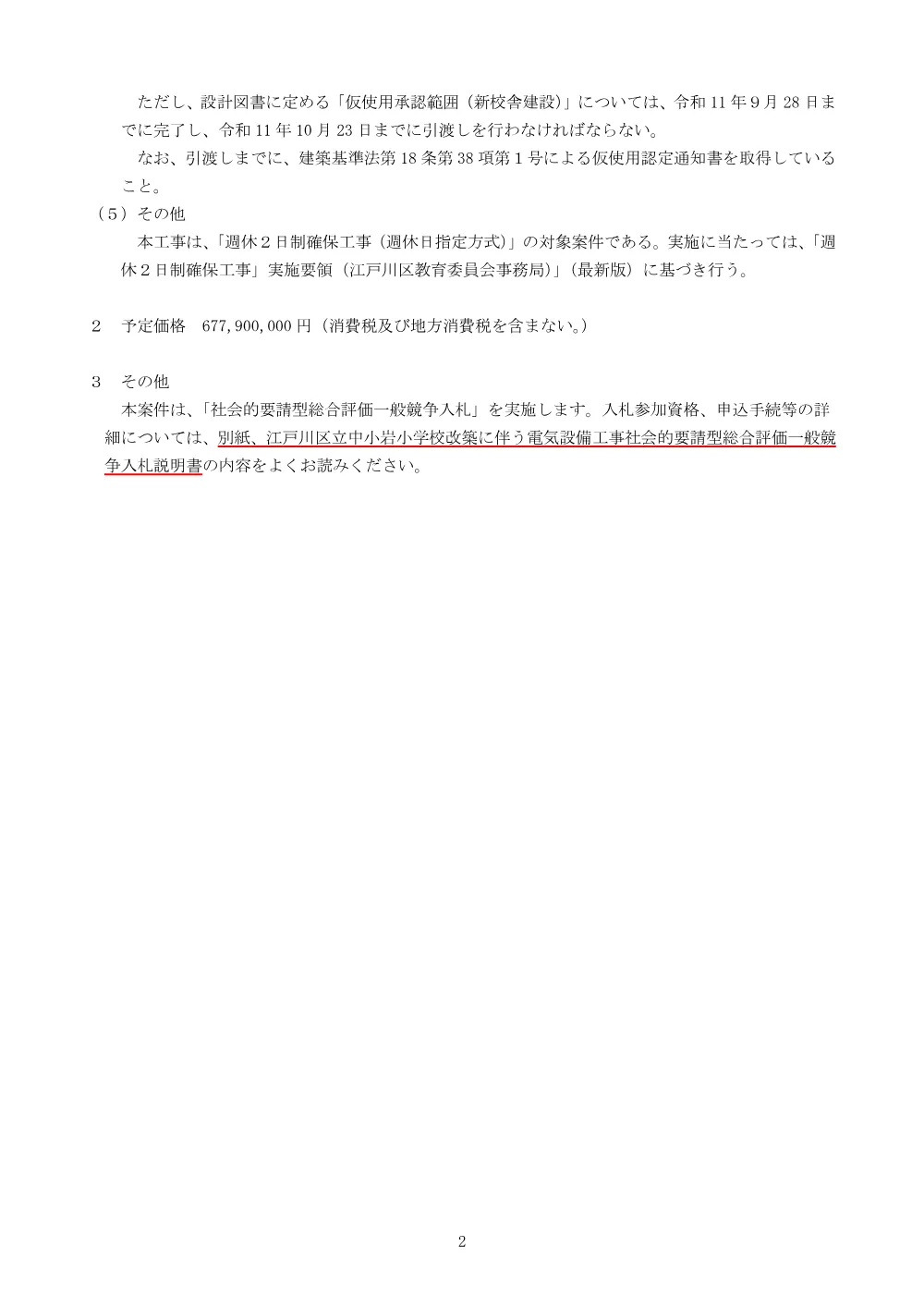 2-2（入札説明書）江戸川区立中小岩小学校改築に伴う電気設備工事.pdf 2ページ目のプレビュー