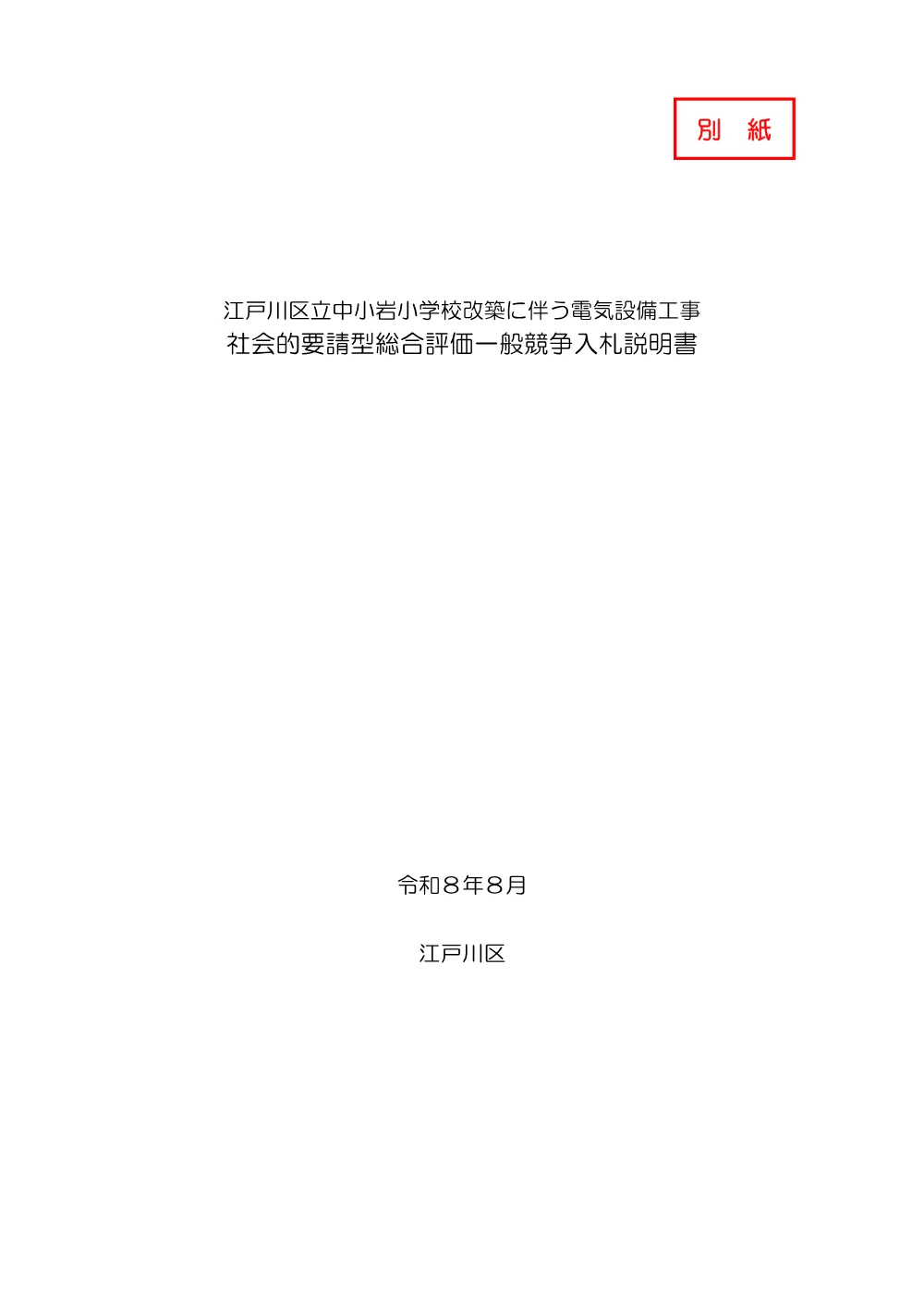 2-2（入札説明書）江戸川区立中小岩小学校改築に伴う電気設備工事.pdf 3ページ目のプレビュー
