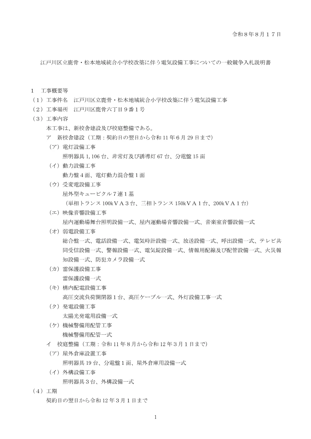 3-2（入札説明書）江戸川区立鹿骨・松本地域統合小学校改築に伴う電気設備工事.pdf 1ページ目のプレビュー