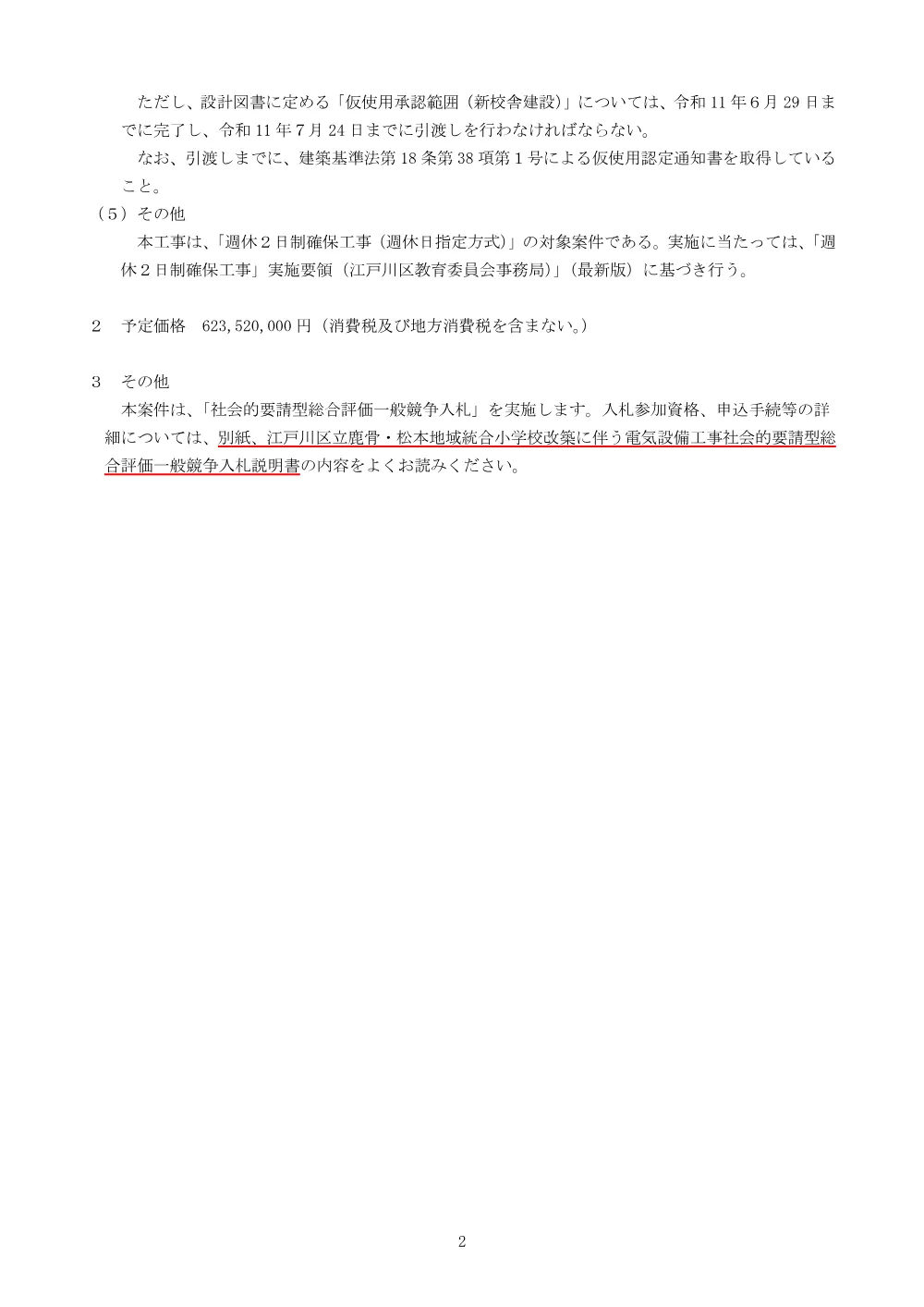 3-2（入札説明書）江戸川区立鹿骨・松本地域統合小学校改築に伴う電気設備工事.pdf 2ページ目のプレビュー