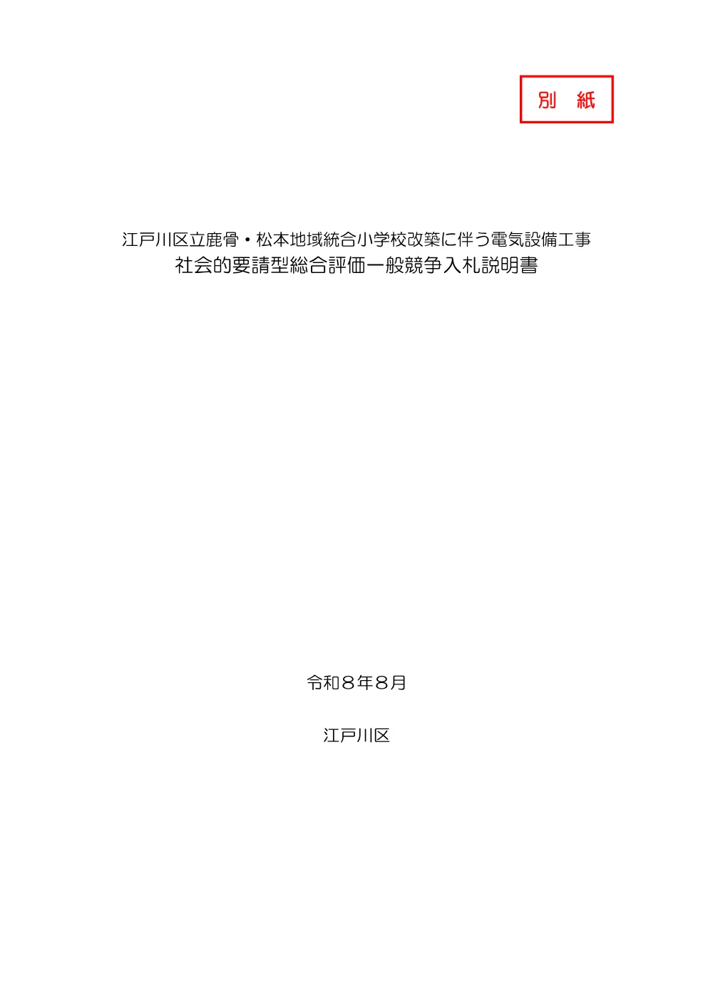 3-2（入札説明書）江戸川区立鹿骨・松本地域統合小学校改築に伴う電気設備工事.pdf 3ページ目のプレビュー