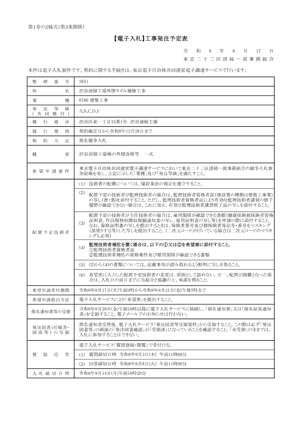 発注予定表（渋谷清掃工場外壁タイル補修工事）.pdf 1ページ目のプレビュー