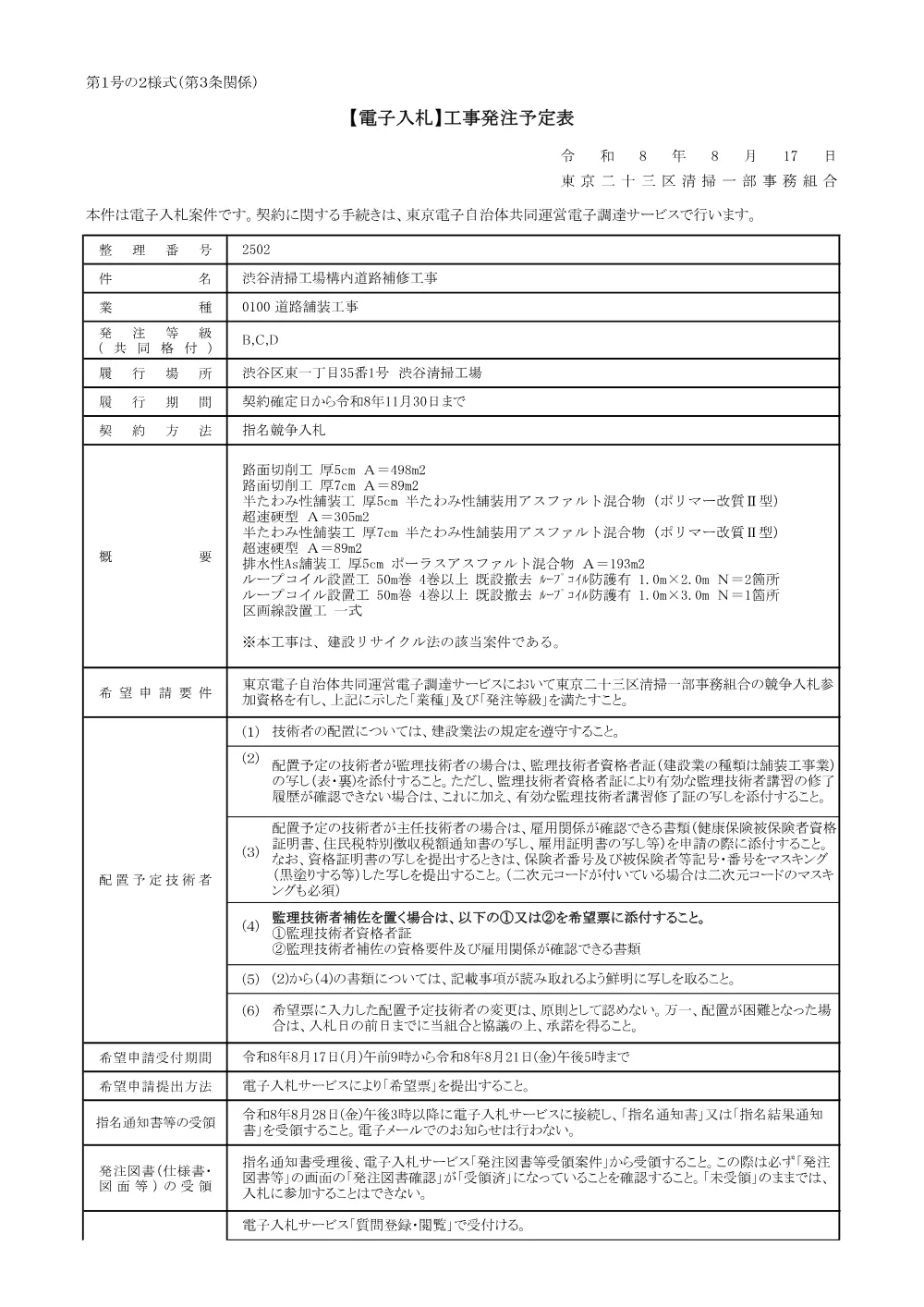 発注予定表（渋谷清掃工場構内道路補修工事）.pdf 1ページ目のプレビュー