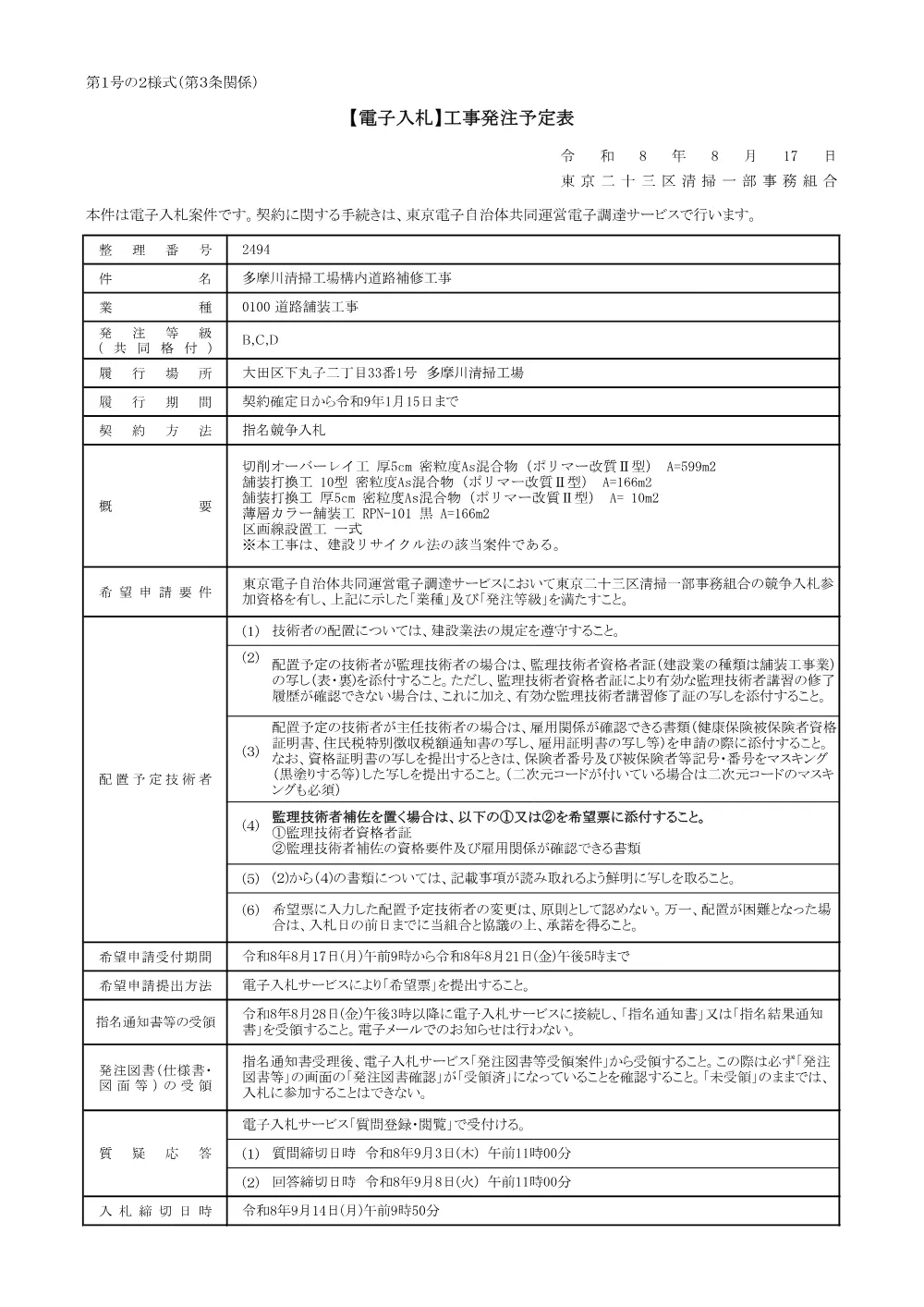 発注予定表（多摩川清掃工場構内道路補修工事）.pdf 1ページ目のプレビュー