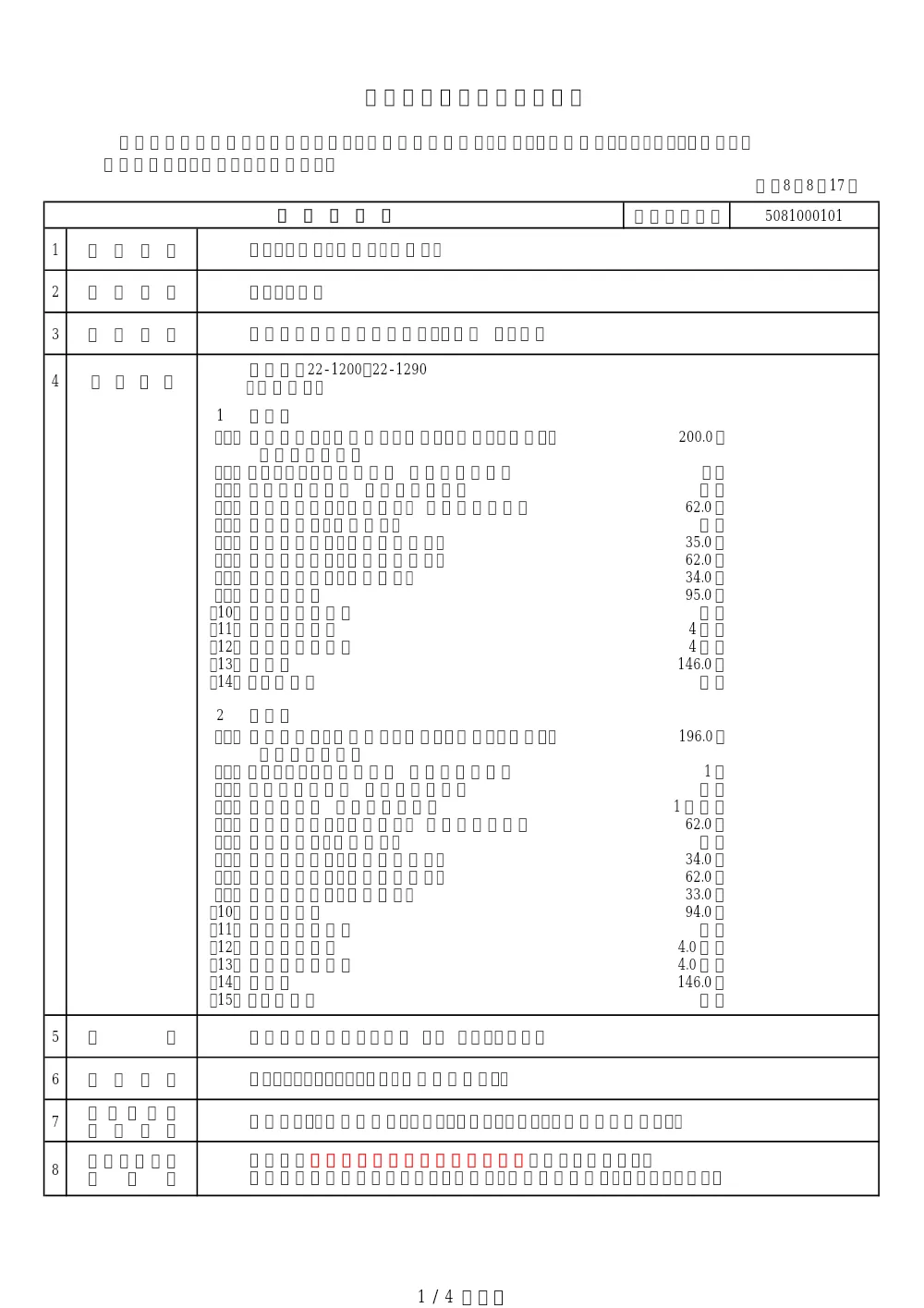 工事発注票【5081000101】.pdf 1ページ目のプレビュー