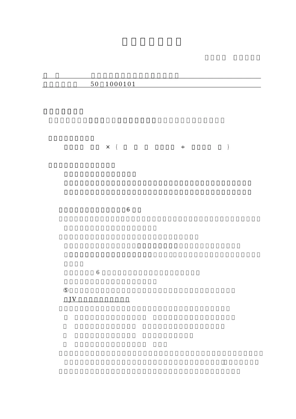 ①落札者決定基準【5081000101】.pdf 1ページ目のプレビュー