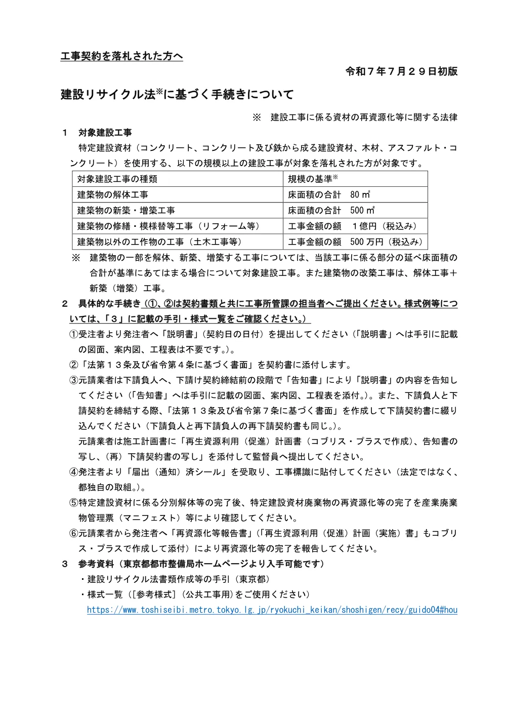 【工事契約を落札された方へ】建設リサイクル法に基づく手続きについて.pdf 1ページ目のプレビュー