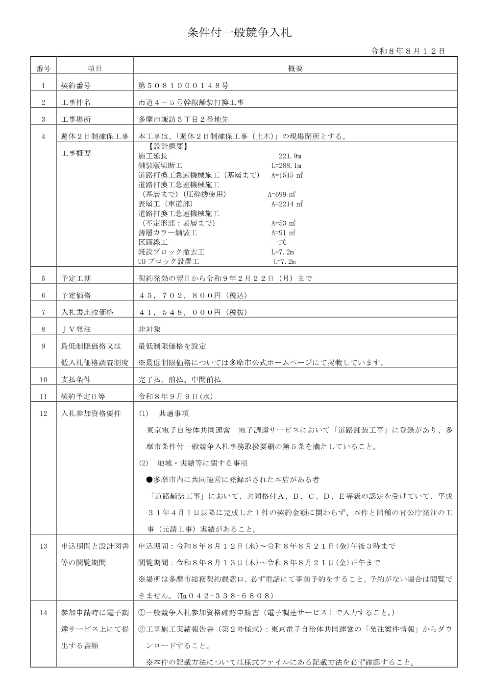 市道４－５号幹線舗装打換工事.pdf 1ページ目のプレビュー