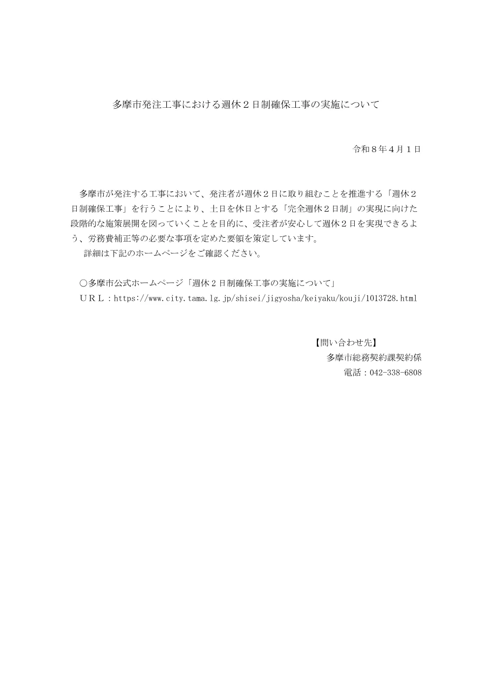 多摩市発注工事における週休２日制確保工事の実施について.pdf 1ページ目のプレビュー