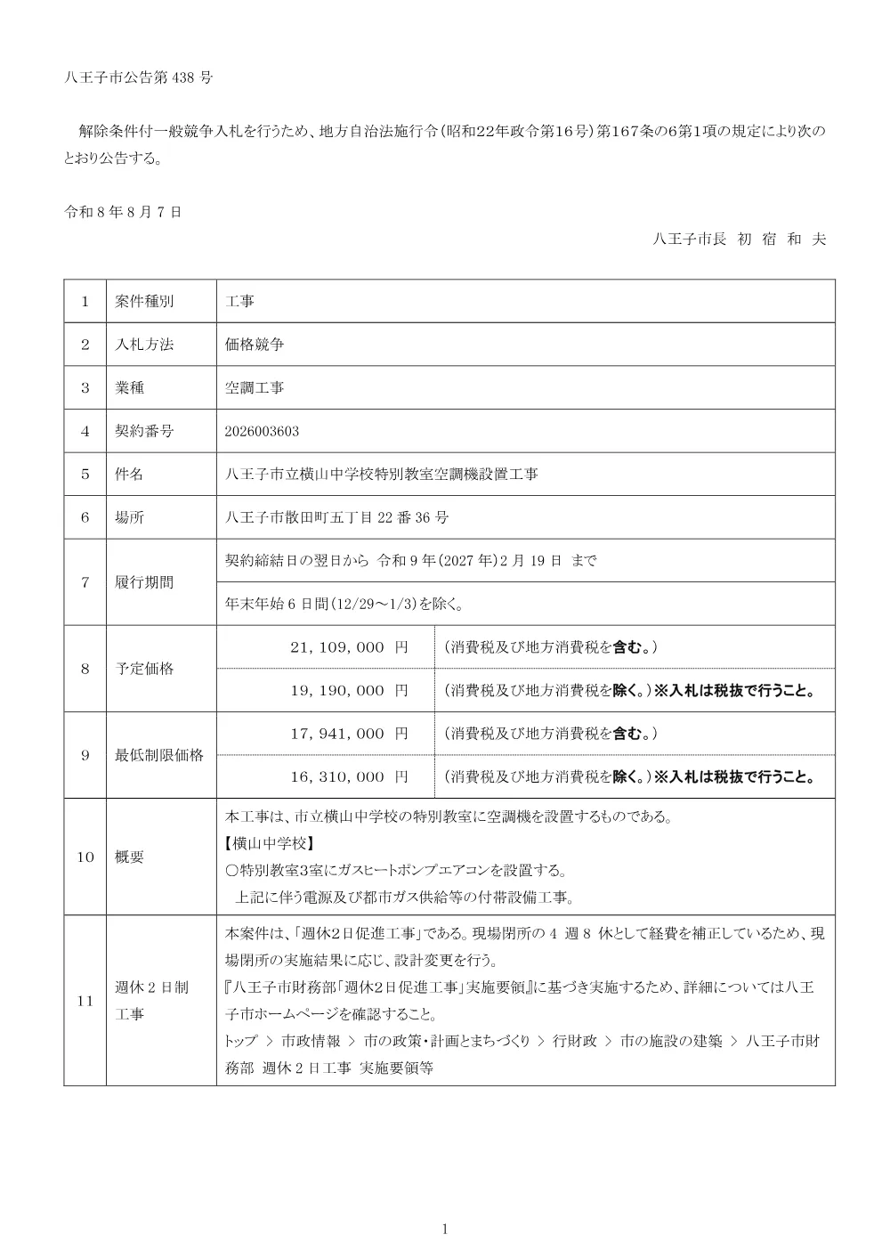 01公告（2026003603八王子市立横山中学校特別教室空調機設置工事）.pdf 1ページ目のプレビュー