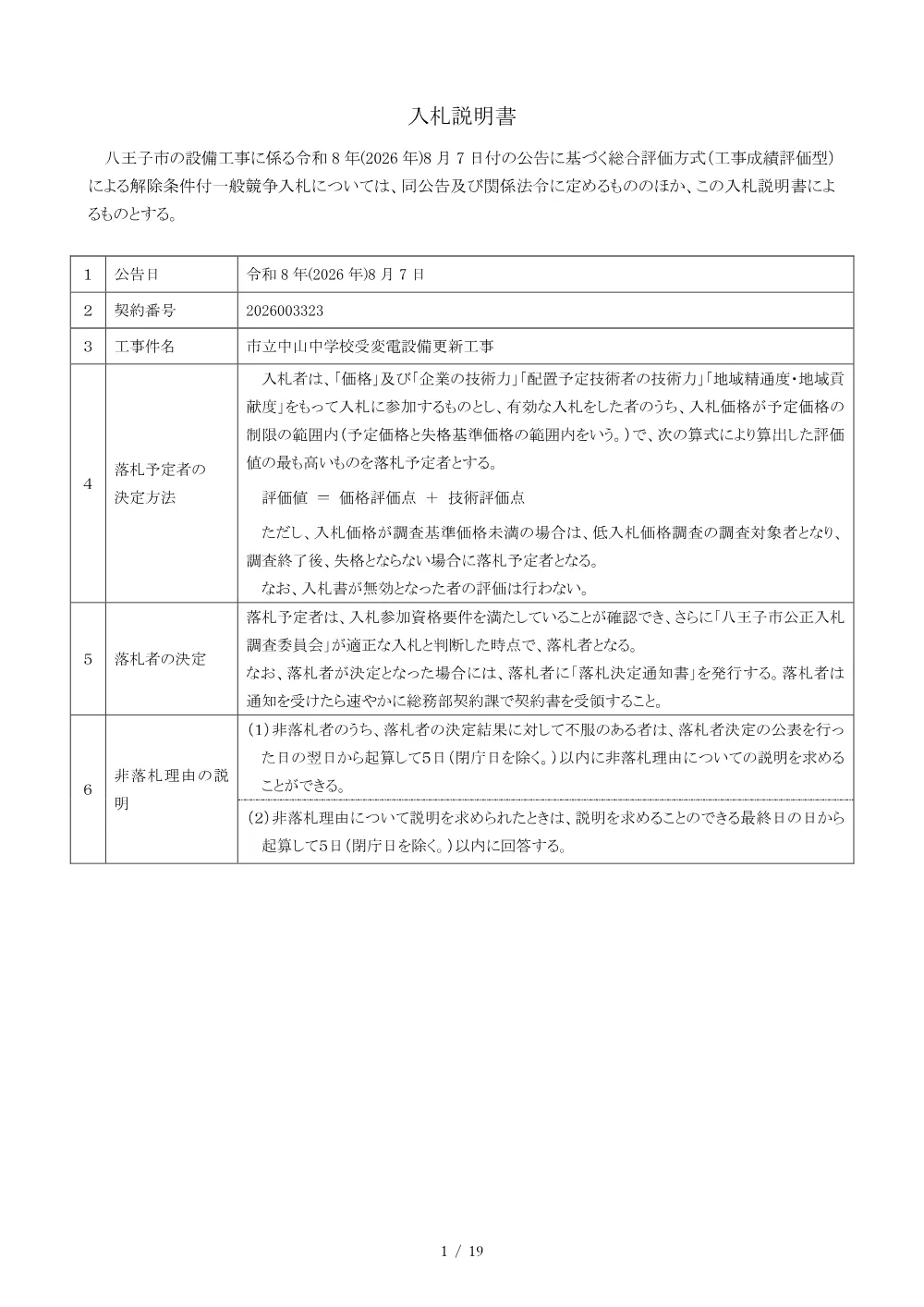 02入札説明書（2026003323市立中山中学校受変電設備更新工事）.pdf 1ページ目のプレビュー