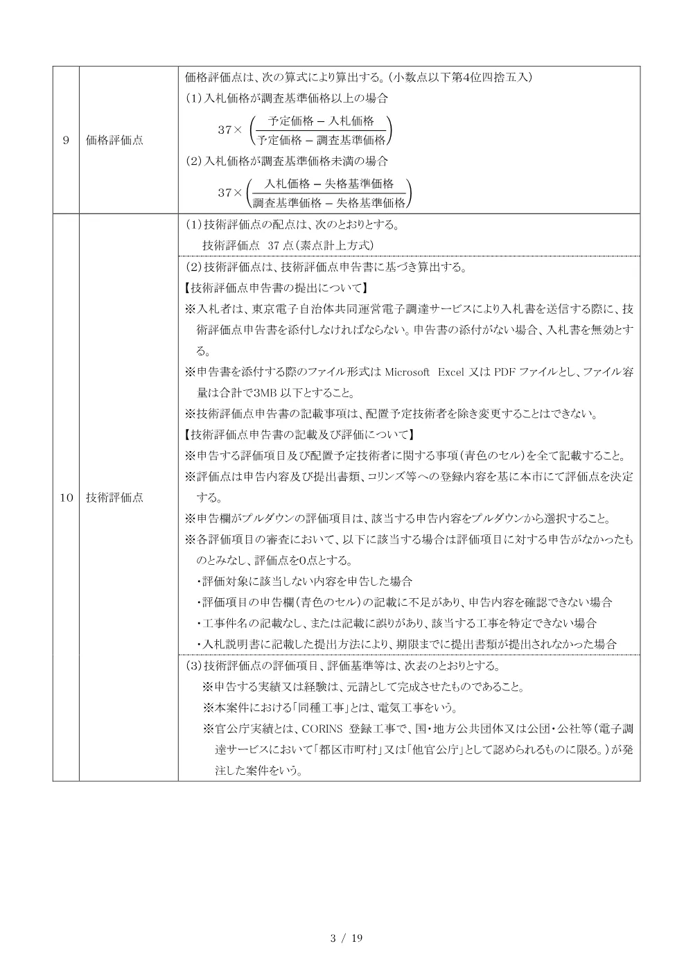 02入札説明書（2026003323市立中山中学校受変電設備更新工事）.pdf 3ページ目のプレビュー