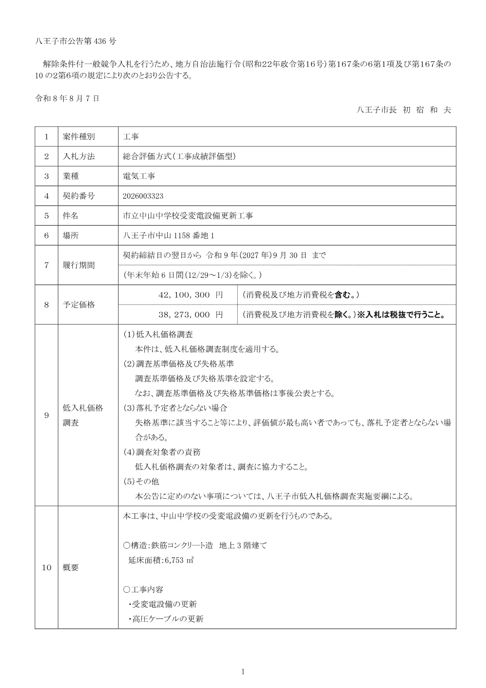 01公告（2026003323市立中山中学校受変電設備更新工事）.pdf 1ページ目のプレビュー