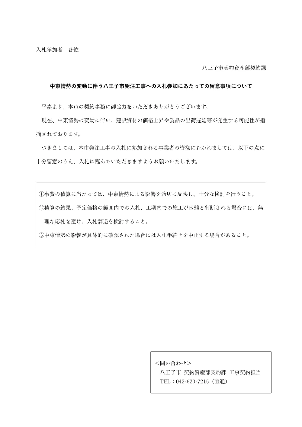 公告別紙　中東情勢の影響による注意喚起.pdf 1ページ目のプレビュー