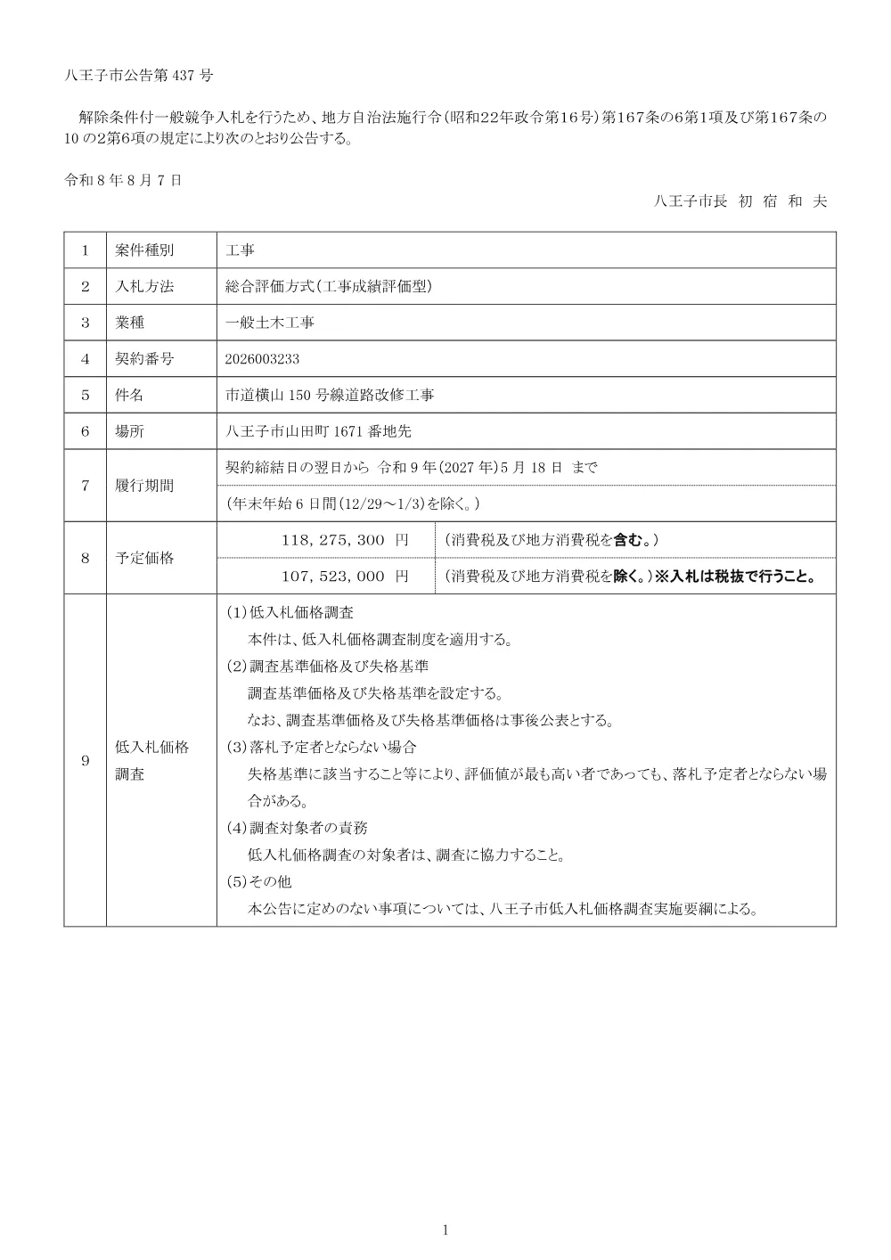 01公告（2026003233市道横山150号線道路改修工事）.pdf 1ページ目のプレビュー