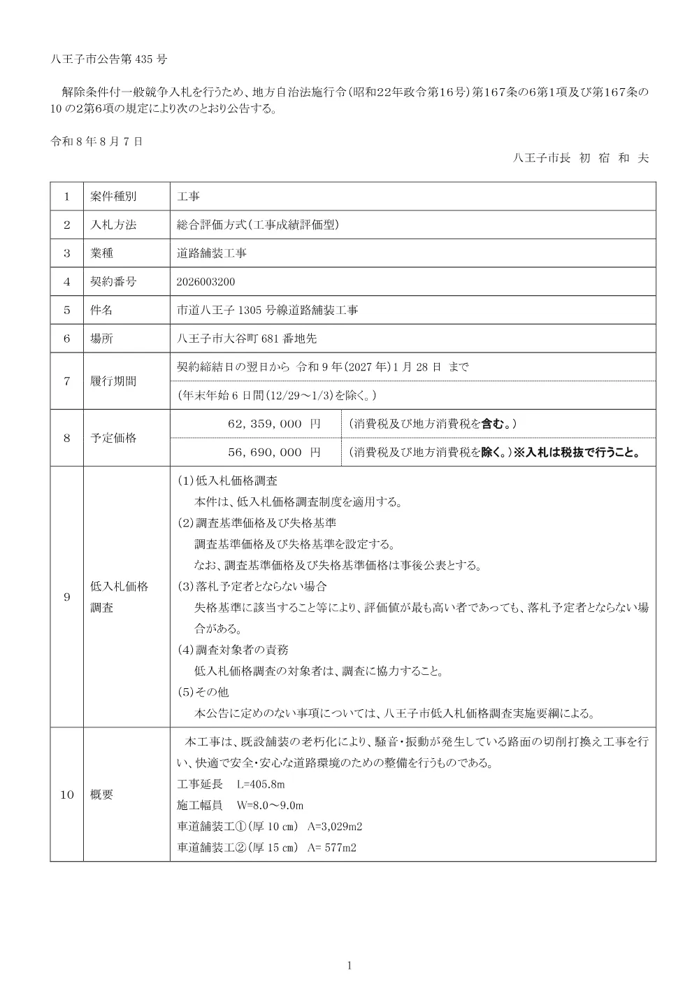 01公告（2026003200市道八王子1305号線道路舗装工事）.pdf 1ページ目のプレビュー