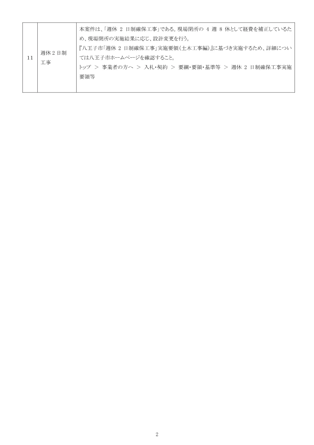 01公告（2026003200市道八王子1305号線道路舗装工事）.pdf 2ページ目のプレビュー