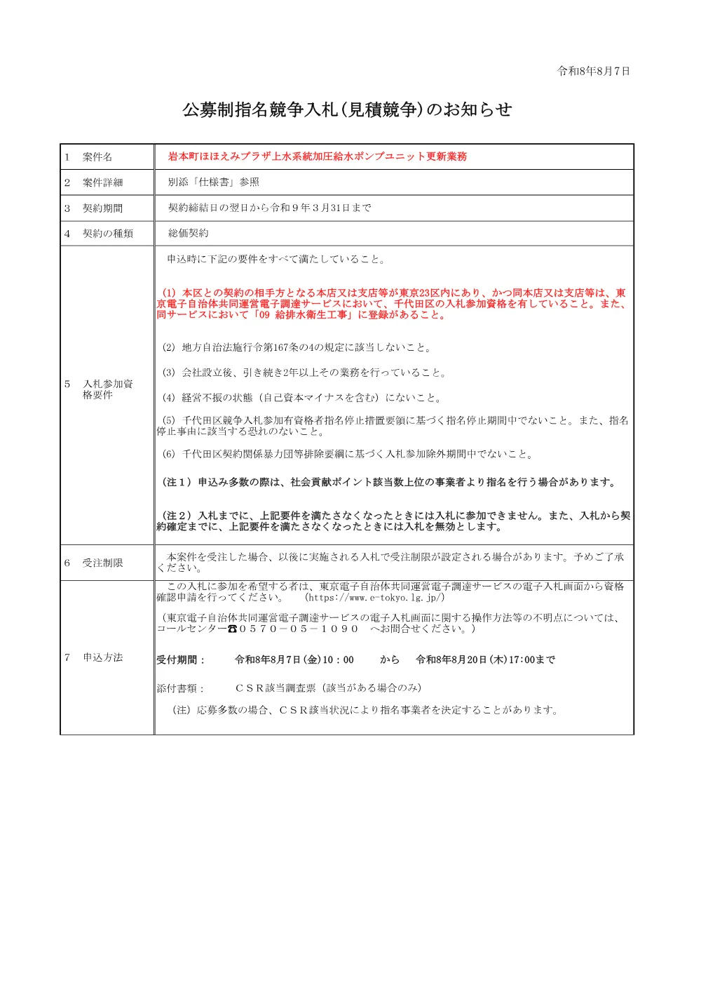 公募文（岩本町ほほえみプラザ上水系統加圧給水ポンプユニット更新業務）.pdf 1ページ目のプレビュー