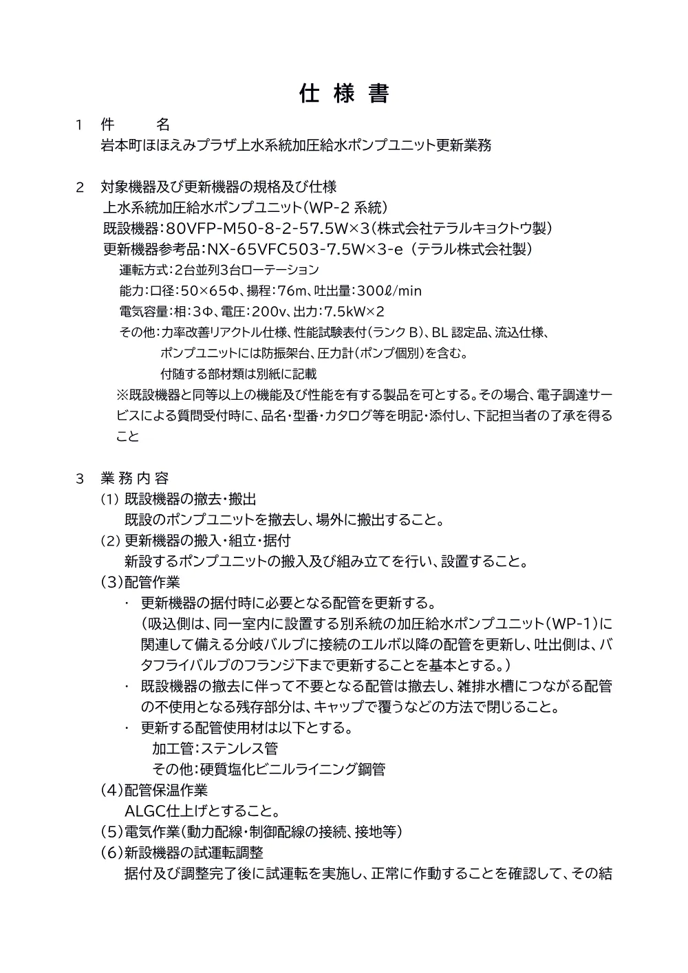 仕様書（岩本町ほほえみプラザ上水系統加圧給水ポンプユニット更新業務）.pdf 1ページ目のプレビュー