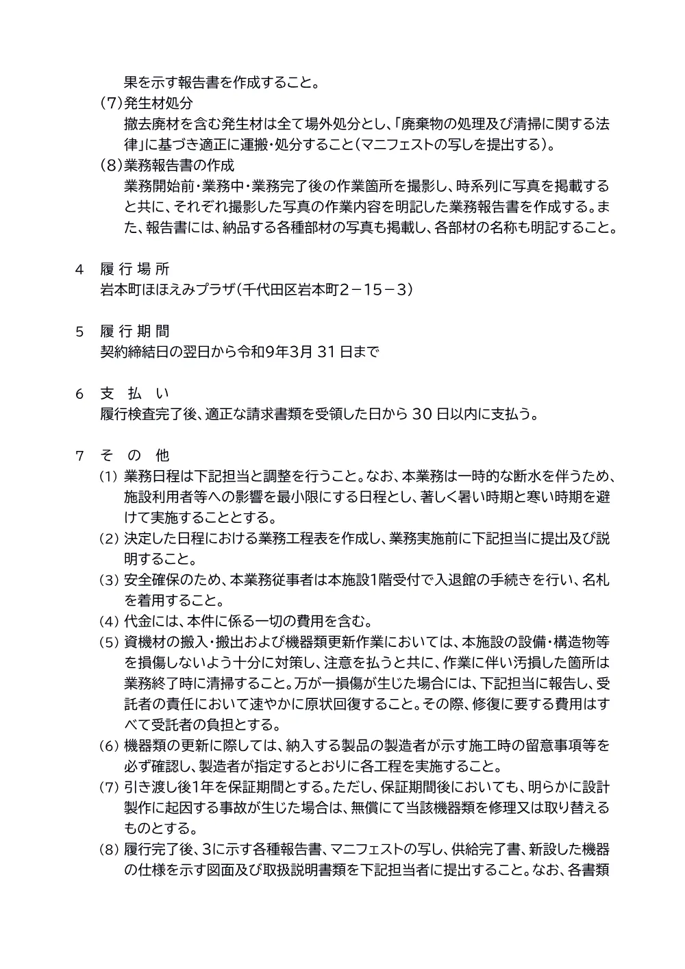 仕様書（岩本町ほほえみプラザ上水系統加圧給水ポンプユニット更新業務）.pdf 2ページ目のプレビュー