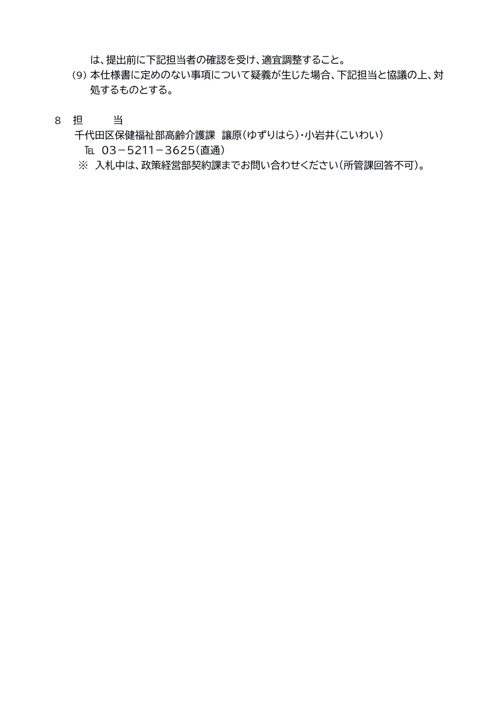 仕様書（岩本町ほほえみプラザ上水系統加圧給水ポンプユニット更新業務）.pdf 3ページ目のプレビュー