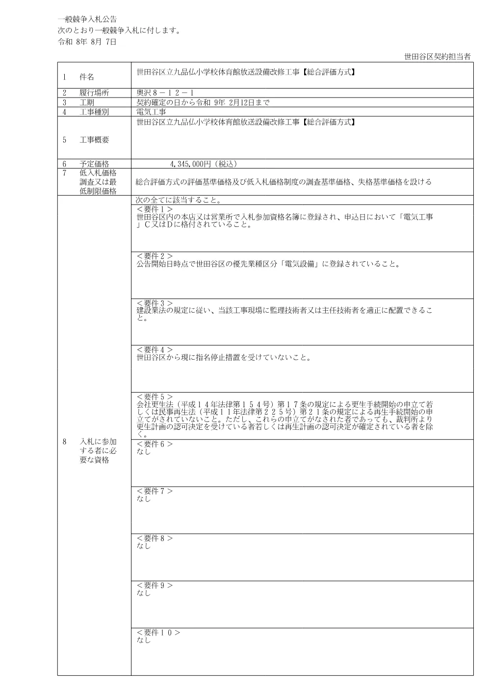 公告文（世田谷区立九品仏小学校体育館放送設備改修工事【総合評価方式】）.pdf 1ページ目のプレビュー