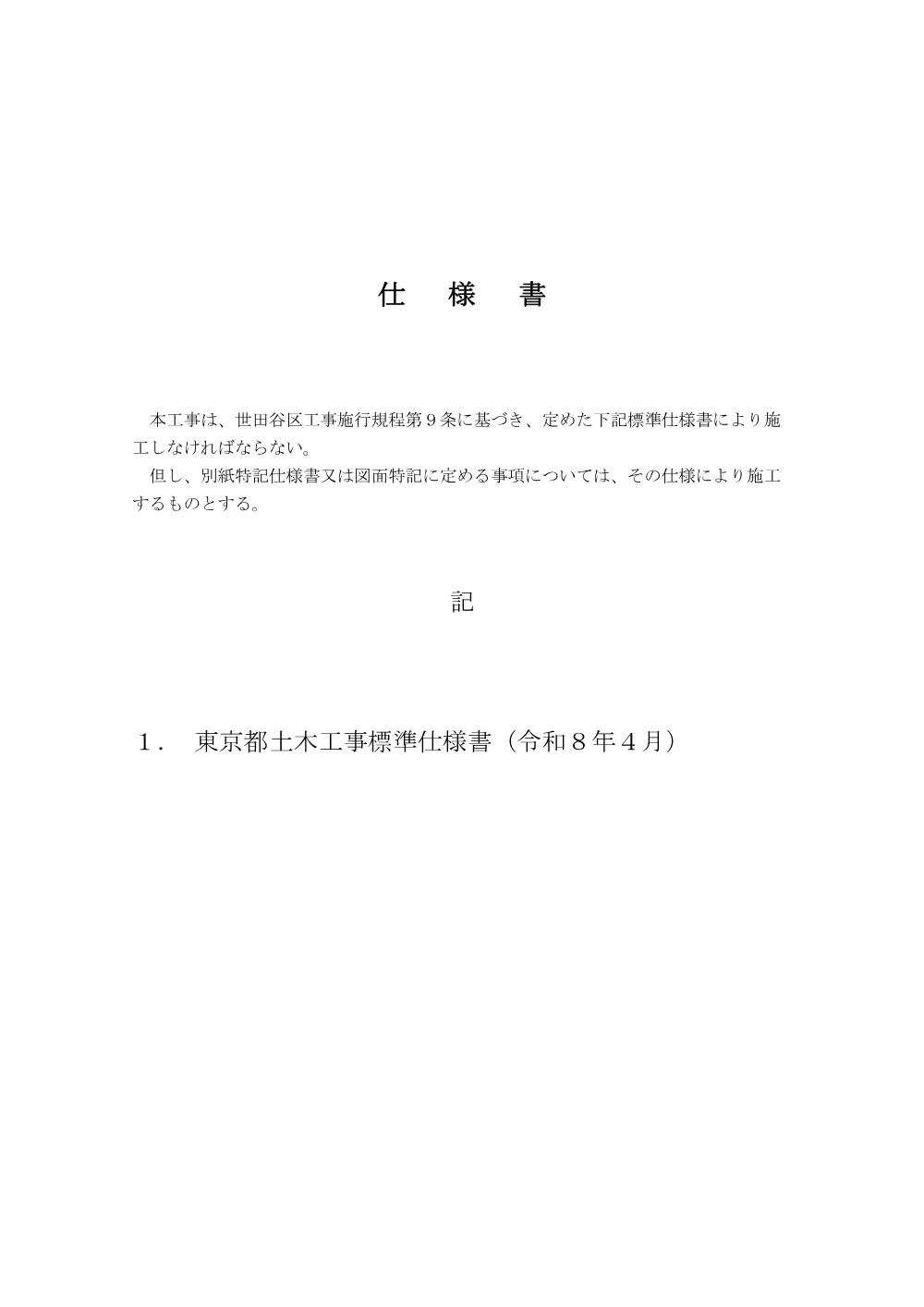 仕様書等一式.pdf 1ページ目のプレビュー