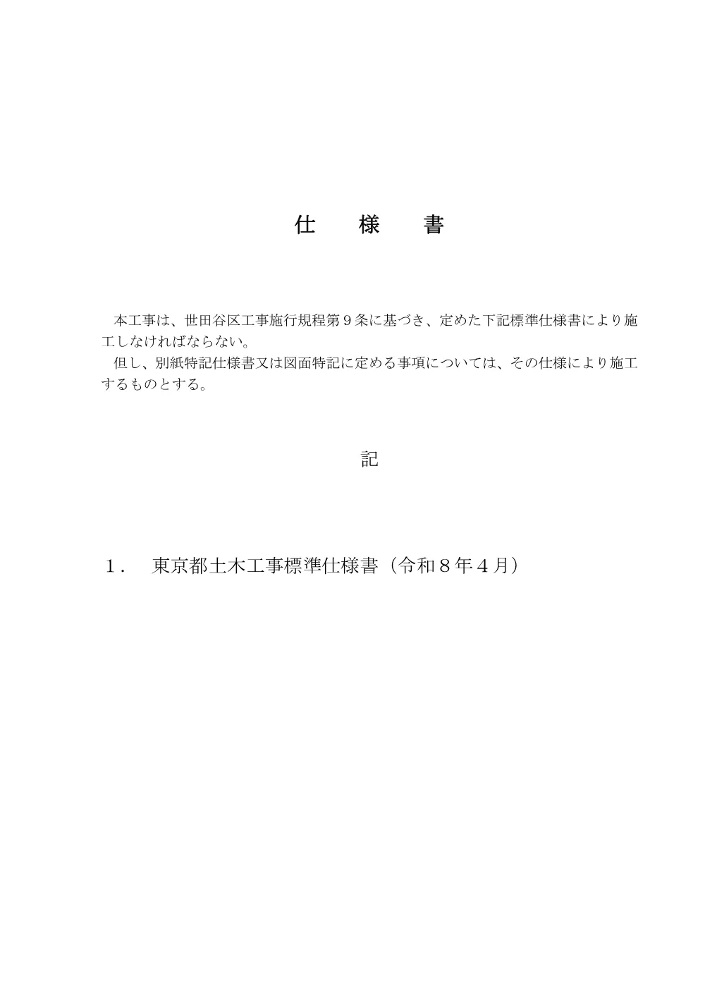 仕様書等一式.pdf 1ページ目のプレビュー