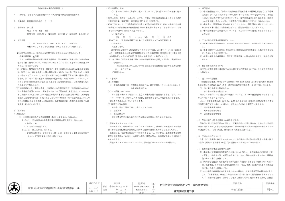 特記仕様書・配置図・案内図・機器表.pdf 1ページ目のプレビュー
