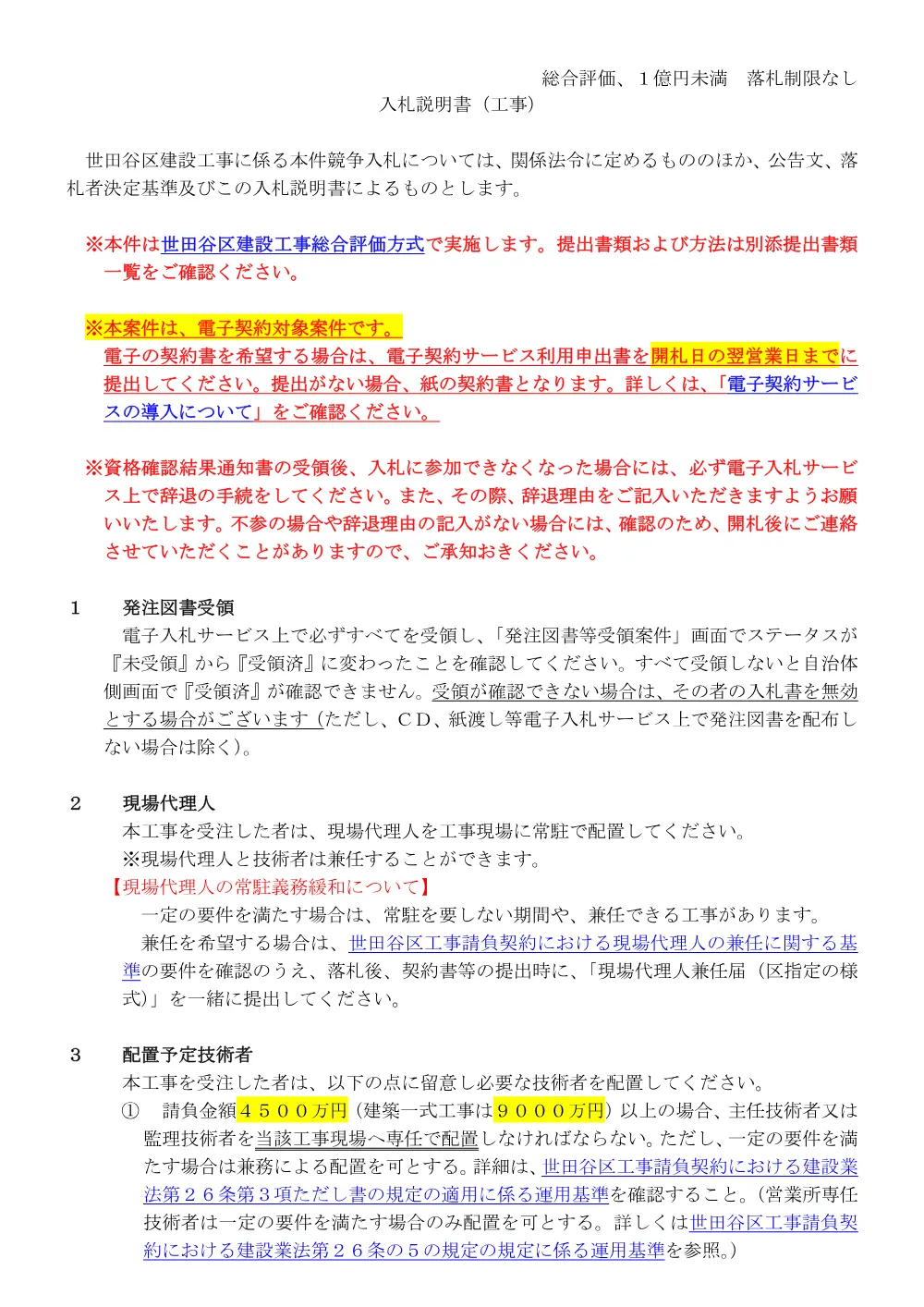 総合評価入札説明書（落制：無）１億円未満単体.pdf 1ページ目のプレビュー