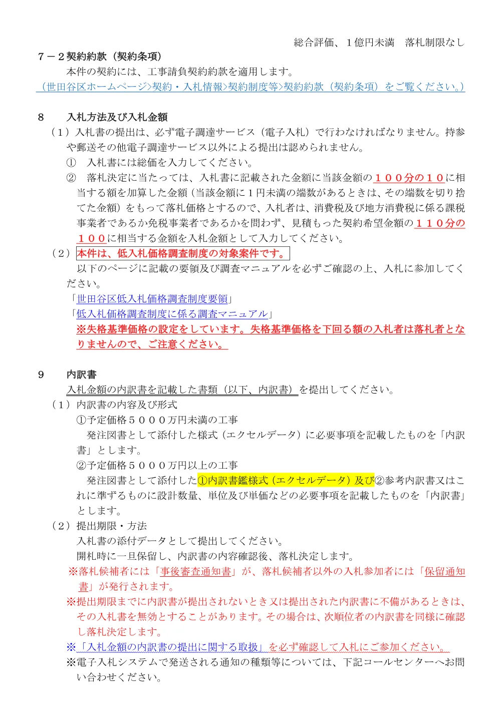 総合評価入札説明書（落制：無）１億円未満単体.pdf 3ページ目のプレビュー