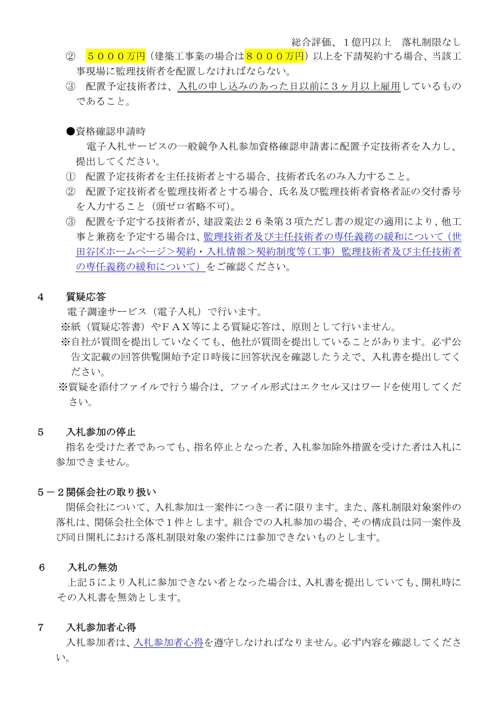 総合評価入札説明書（落制：無）１億円以上単体.pdf 2ページ目のプレビュー
