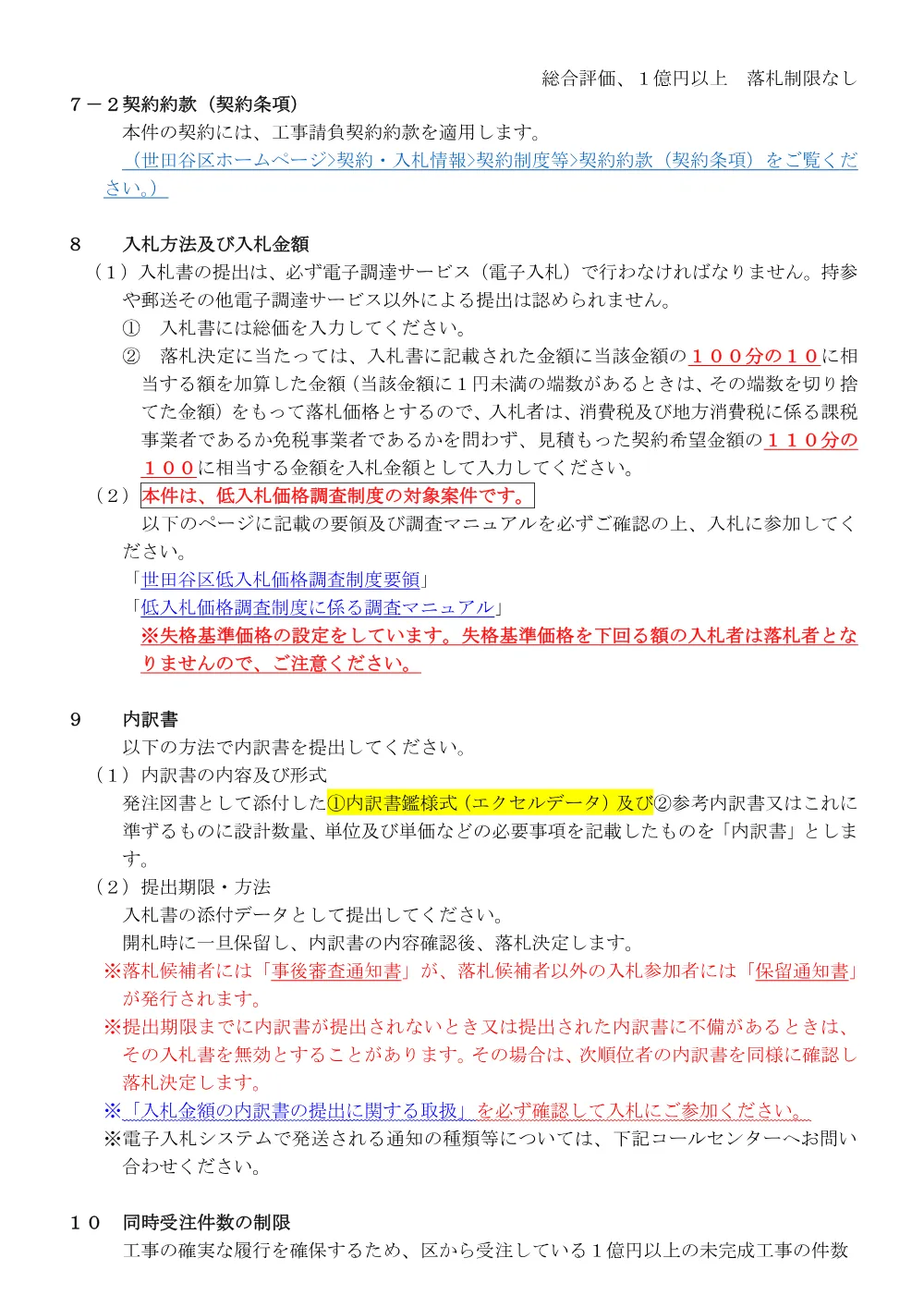 総合評価入札説明書（落制：無）１億円以上単体.pdf 3ページ目のプレビュー