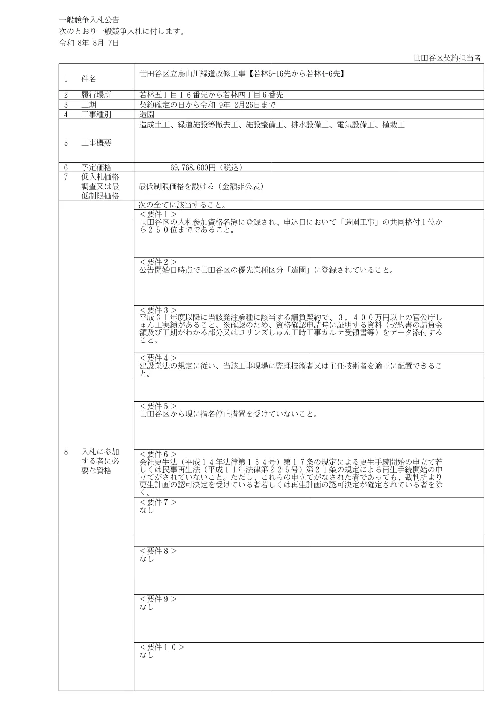 公告文、入札説明書.pdf 1ページ目のプレビュー