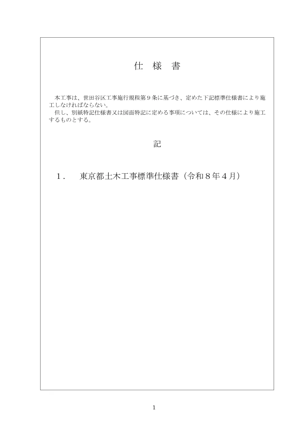 工事発注資料(仕様書、設計書等).pdf 2ページ目のプレビュー