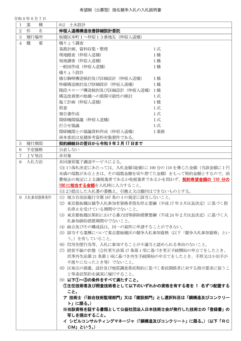 10-26+入札説明書（仲宿人道橋構造改善詳細設計委託）.pdf 1ページ目のプレビュー