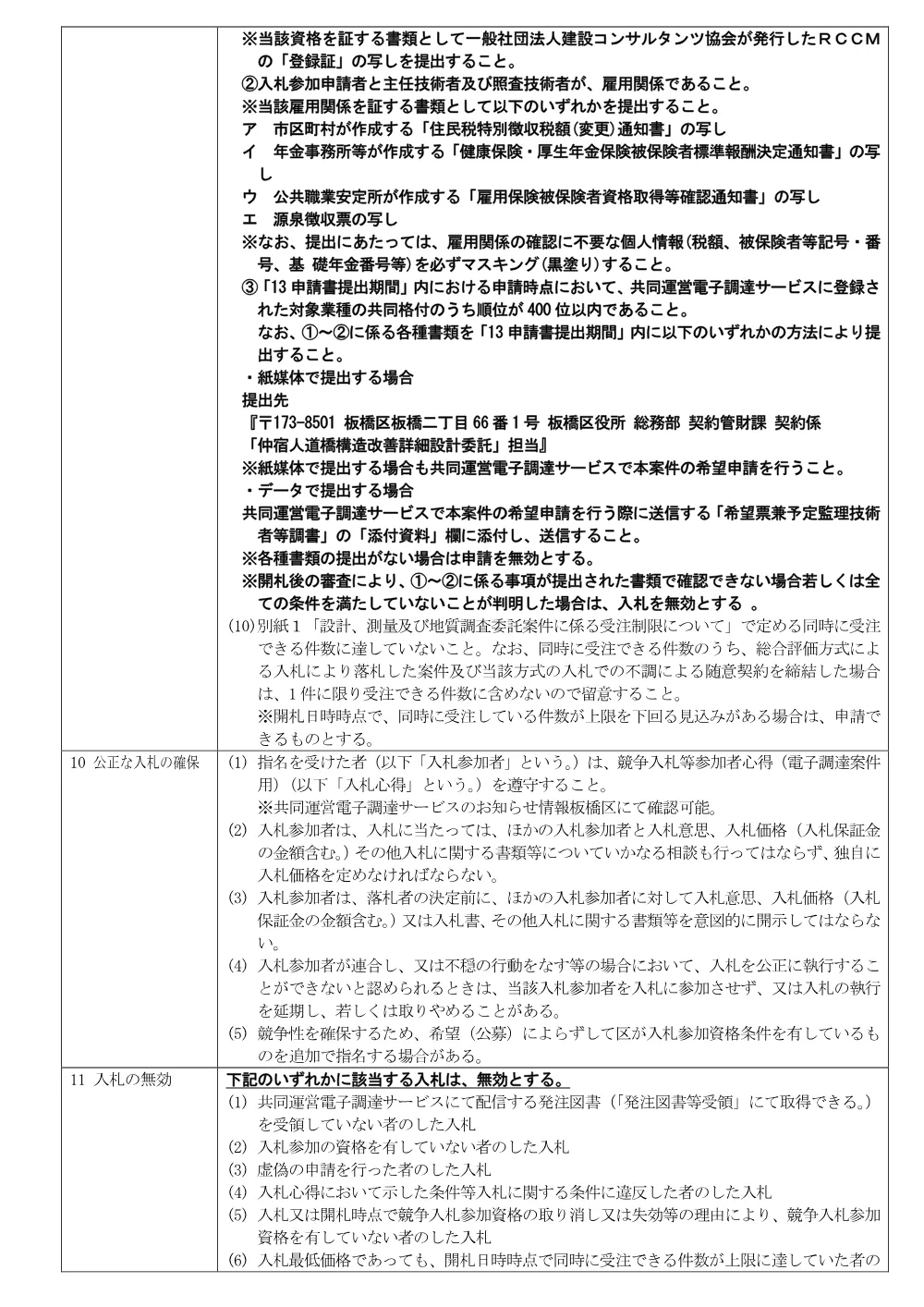 10-26+入札説明書（仲宿人道橋構造改善詳細設計委託）.pdf 2ページ目のプレビュー