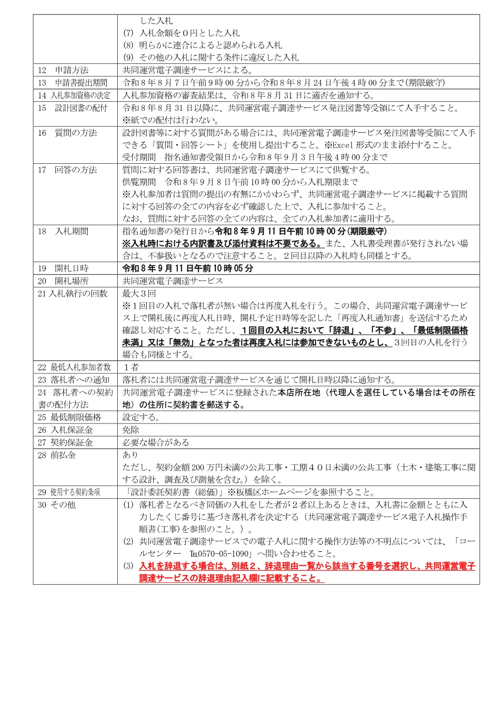 10-26+入札説明書（仲宿人道橋構造改善詳細設計委託）.pdf 3ページ目のプレビュー