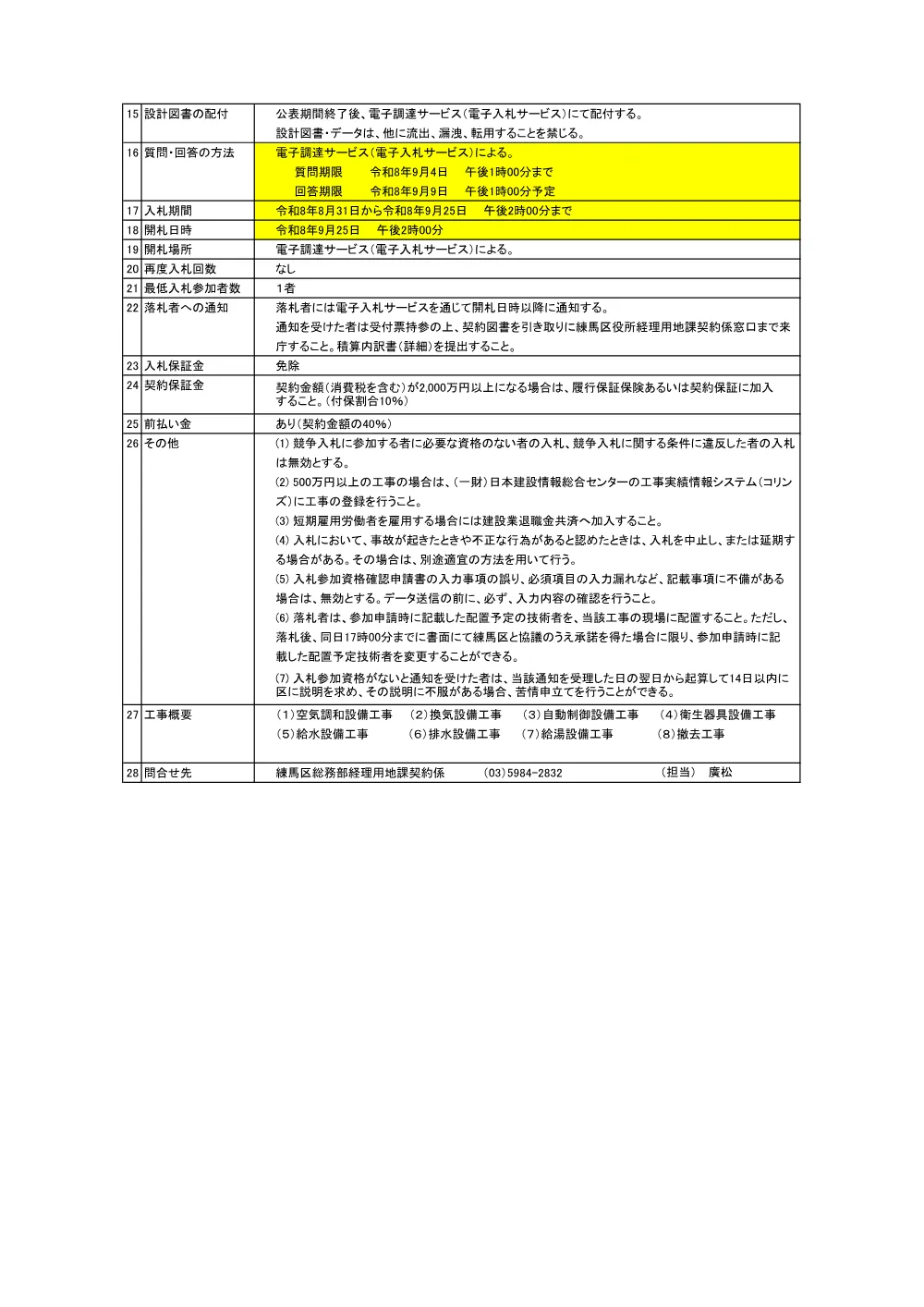 公告書（開進第二小ねりっこ学童クラブ改修機械設備工事）.pdf 2ページ目のプレビュー