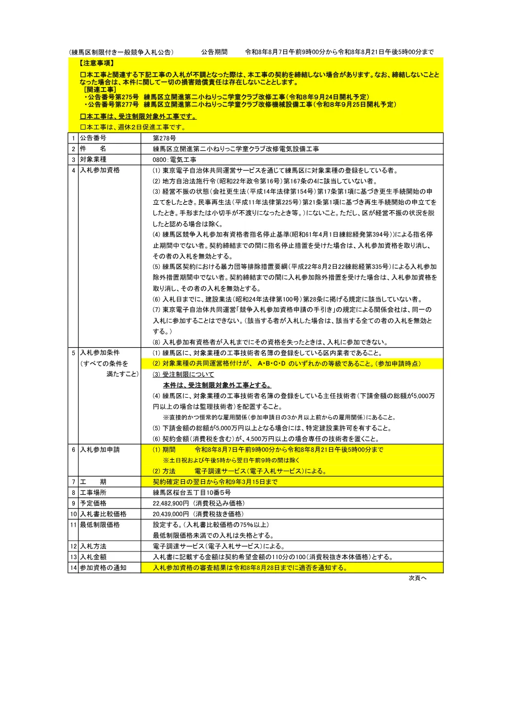 公告書（開進第二小ねりっこ学童クラブ改修電気設備工事）.pdf 1ページ目のプレビュー