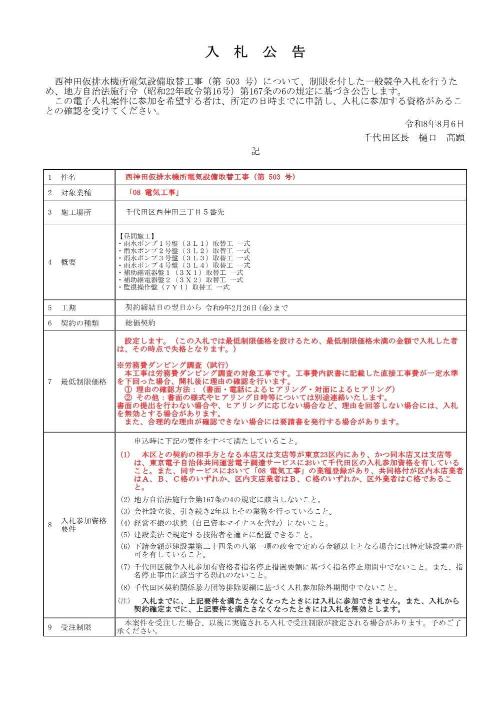 公告文(西神田仮排水機所電気設備取替工事（第+503+号）).pdf 1ページ目のプレビュー